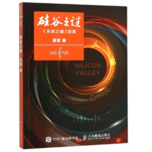 包邮 9787115410924 硅谷之谜 吴军 人民邮电 浪潮之巅续集 正版