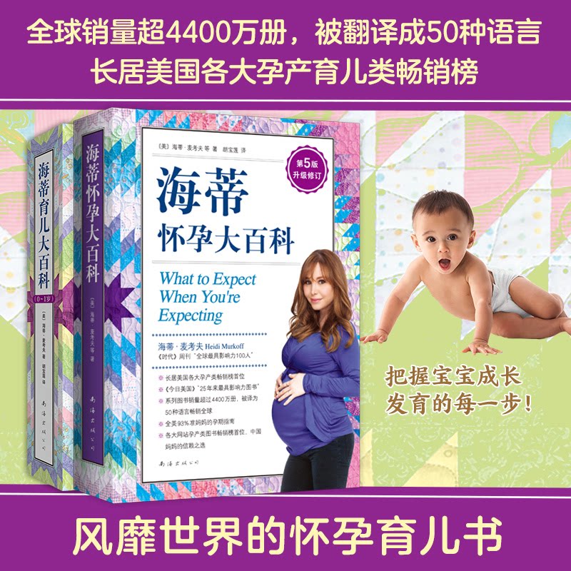 正版包邮 海蒂怀孕育儿大百科套装(升级全2册) 从备孕到养育0~1岁宝宝 《时代》周刊 超4400万册 (美)海蒂·麦考夫 著