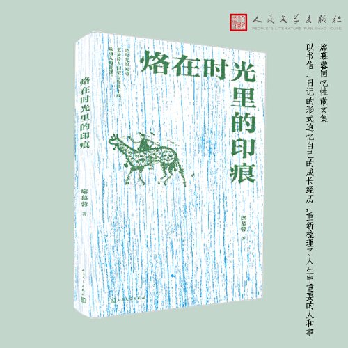 正版包邮 烙在时光里的印痕 席慕蓉 9787020183067 人民文学出版社