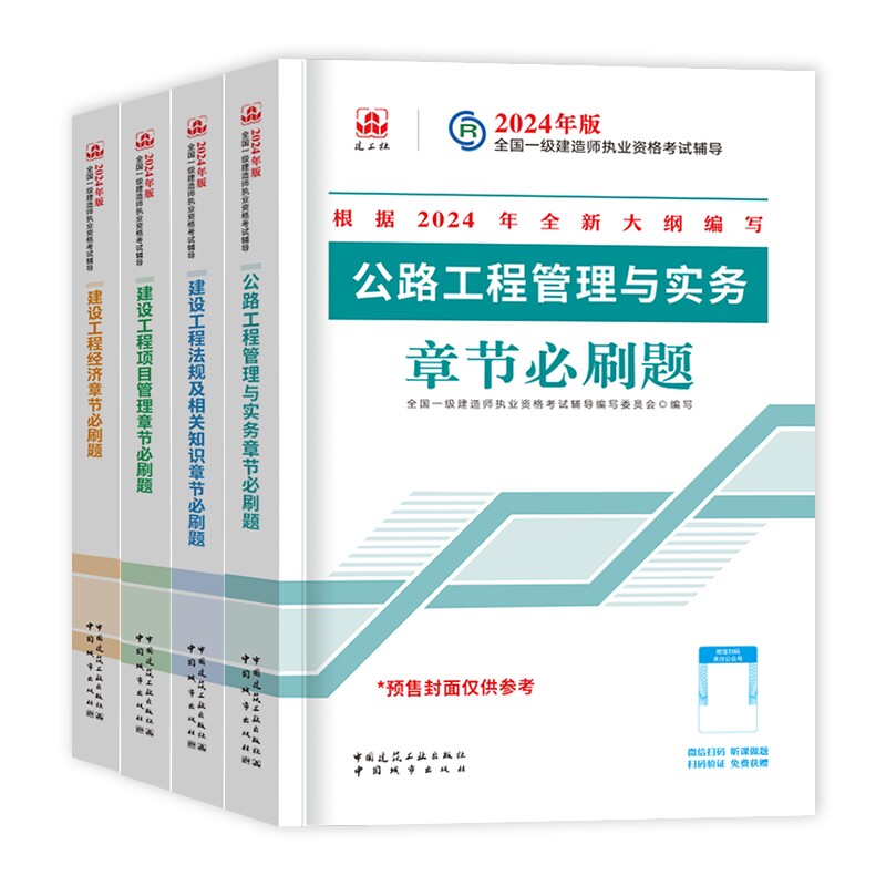 正版包邮 24一建复习题集公路全套（4本） 编者:全国一级建造师执业资格辅导编写委员会 9787507436938 中国城市