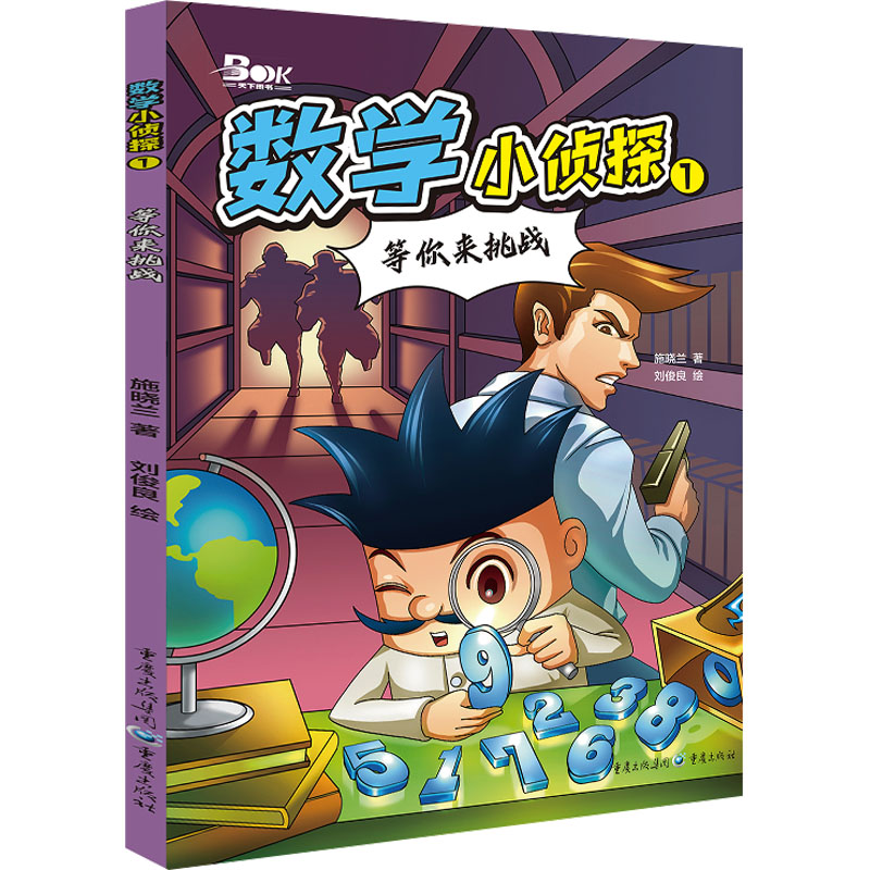数学小侦探 1 等你来挑战 1 等你来挑战 小学生适用 趣味数学 侦探谜题 思维训练 解题技巧 精美插图9787229181536