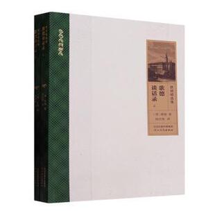 正版包邮 歌德谈话录(上下) (德)歌德著 9787554572900 河北教育出版社