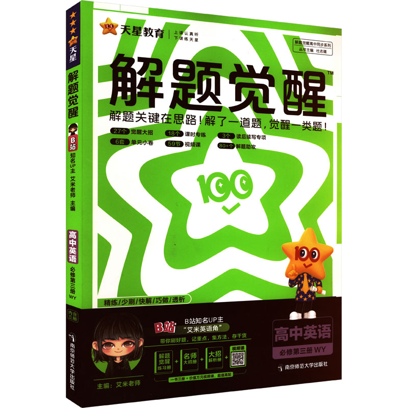 正版包邮 解题觉醒 高中英语 必修 第三册 WY 艾米老师,杜志建 编 9787565165603 南京师范大学出版社