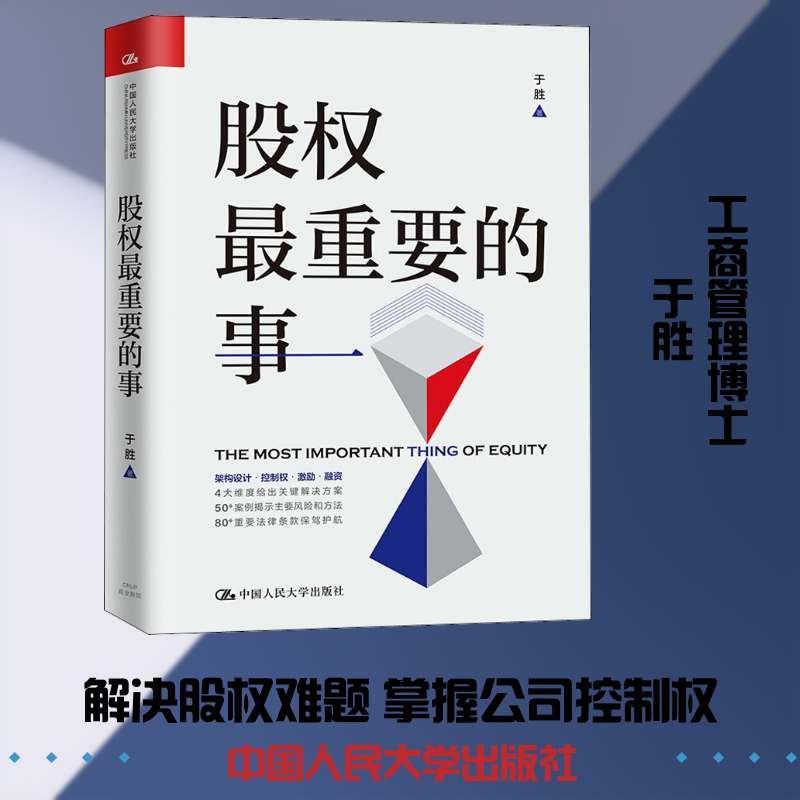 股权重要的事 股权设计实战 企业融资策略 法律条款解析 创业指南 实战案例分析 财富增长技巧 风险规避 9787300274829