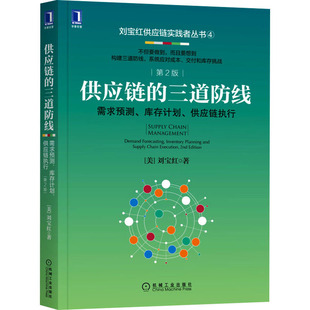 正版包邮 供应链的三道防线 需求预测、库存计划、供应链执行 第2版 (美)刘宝红 9787111695431 机械工业出版社