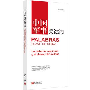 汉西对照 中国外文出版 中国翻译研究院 包邮 9787510472428 当代中国与世界研究院 中国军事关键词 CPG 正版 发行事业局
