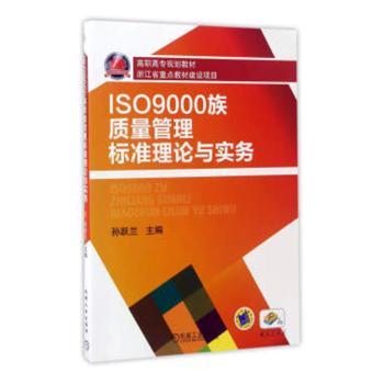 正版包邮 ISO9000族质量管理标准理论与实务  孙跃兰主编 9787111330677 机械工业出版社