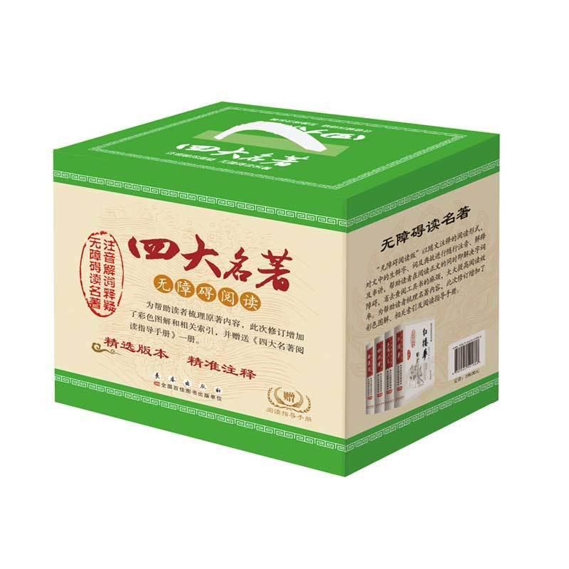正版包邮 四大名著无障碍阅读(精装)(赠《阅读指导手册》) 曹雪芹著等 9787544541886 长春出版社