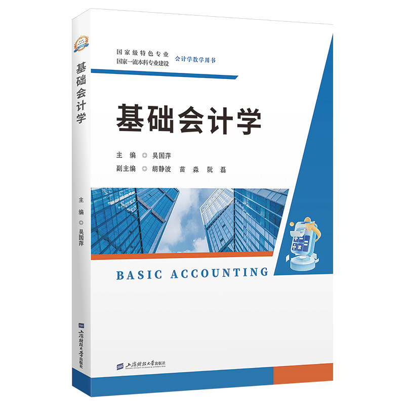基础会计学 基础会计教材 会计入门 零基础适用 系统知识体系 实例解析 会计基础教程 职场 轻松学会计 9787564245771