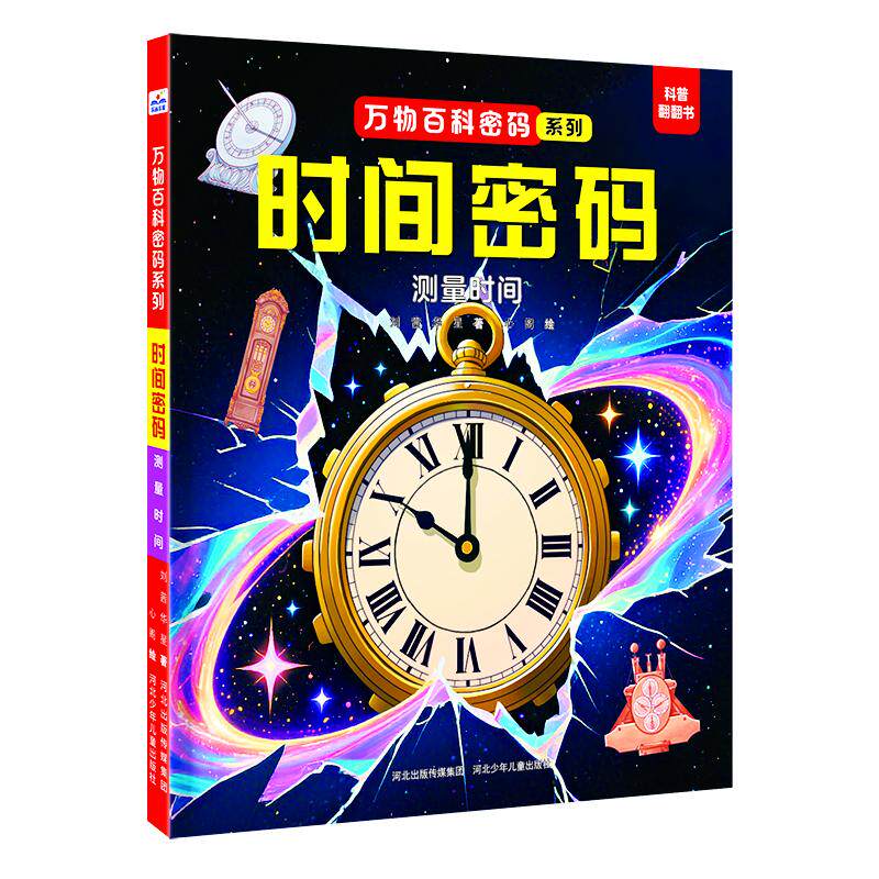时间密码:测量时间 时间测量 时间管理 历史案例 科学方法 实用时间技巧 精准测量方法 趣味时间知识9787559572509