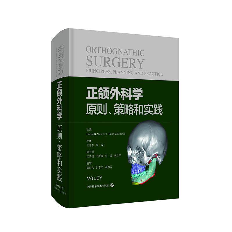 正颌外科学:原则、策略和实践 正颌外科指南 口腔医学临床实践 手术策略深度解析 正颌原则系统讲解 9787547854372