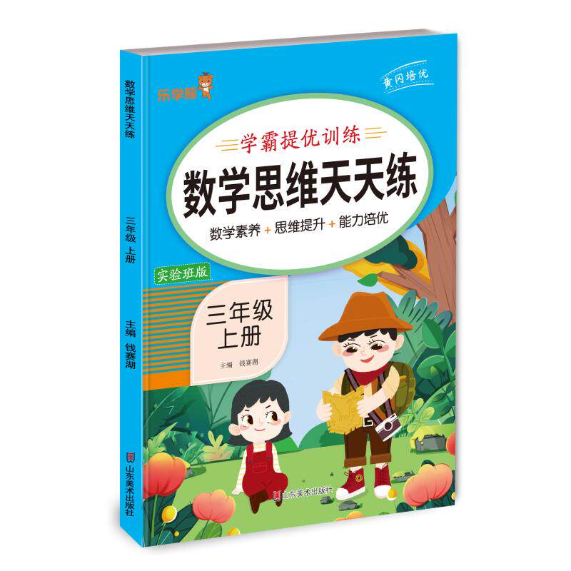 正版包邮 24秋 乐学熊 数学思维天天练·三年级·上册 钱赛湖主编 9787533099817 山东美术出版社