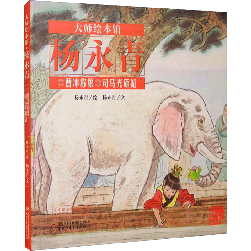 曹冲称象 司马光砸缸 曹冲称象经典 司马光砸缸故事 儿童启蒙读物 聪明智慧培养 拼音标注版 子读绘本 9787514828535