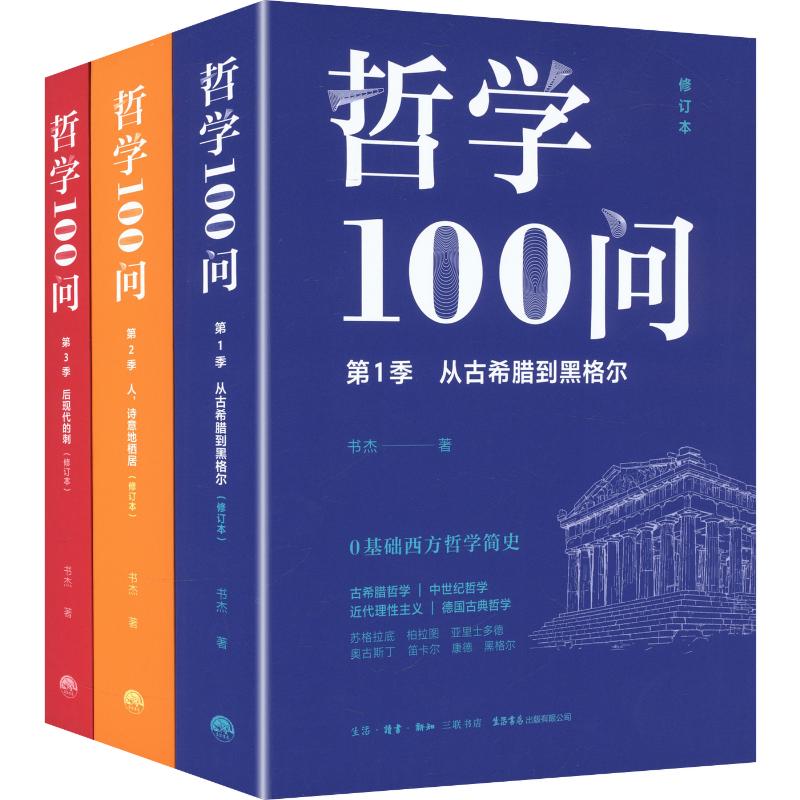 正版包邮 哲学100问:极简西方哲学史（全三册） 书杰 著 9787807684084 生活书店出版有限公司