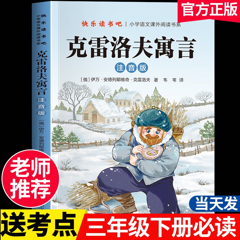 正版包邮 克雷洛夫寓言注音版 克雷洛夫 9787572824654 四川少儿出版社