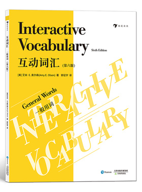 正版包邮 互动词汇 一般用词(第6版) [美]艾米·E.奥尔森(Amy E. Olsen) ，编者：常浩，译者：郭征宇      后浪 9787530984284