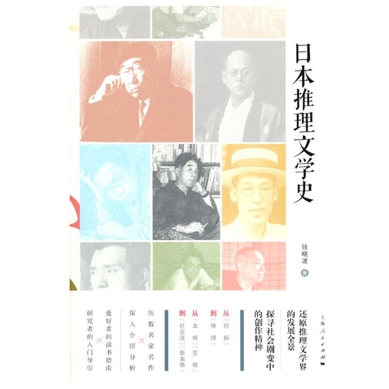 正版包邮 日本推理文学史 钱晓波 著 9787208178007 上海人民