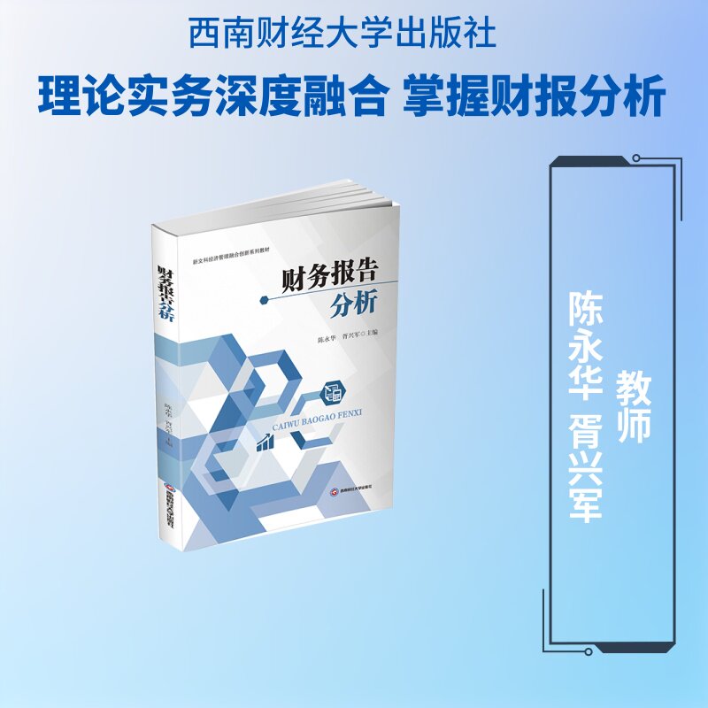 财务报告分析 零基础学财务 财务分析入门 财务报表解读 实战案例解析 核心指标详解 企业财务诊断 决策参考 9787550472860