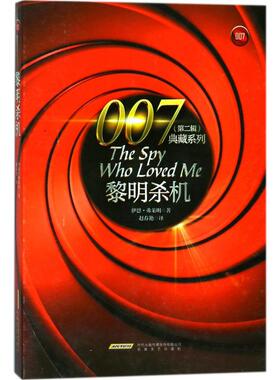 正版包邮 黎明杀机 (英)伊恩·弗莱明(Ian Fleming) 著；赵春艳 译 9787539660813 安徽文艺出版社