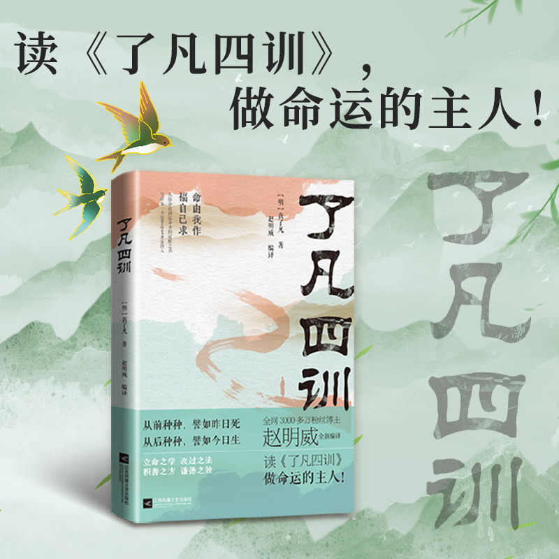 了凡四训:写给每一个想要变命的人 命运改变 修身养 人智慧 经典解读 实践方法 成功指南9787559498168
