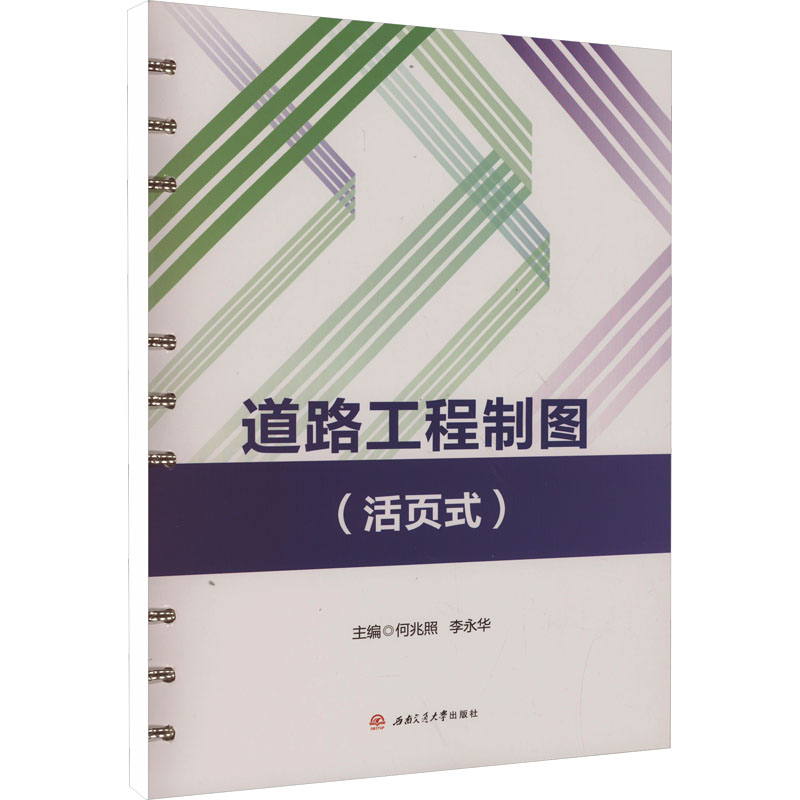 道路工程制图(活页式) 活页装订 高清图示 工程应用 设计原理 结构清晰 实用手册 专业解析 实战技巧9787577402376