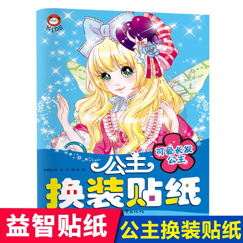 正版包邮 公主换装贴纸（可爱长发公主）3-4-5-6岁儿童换装贴纸换衣服女孩公主贴画换装秀卡通贴贴纸智力开发书籍 龚勋