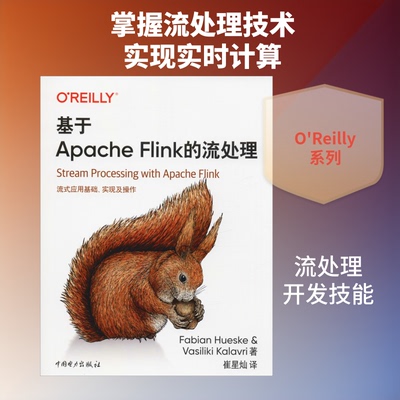正版包邮 基于Apache Flink的流处理 (美)比安·霍斯克(Fabian Hueske),(美)瓦西里基·卡拉夫里(Vasiliki Kalavri) 著 崔星灿 译
