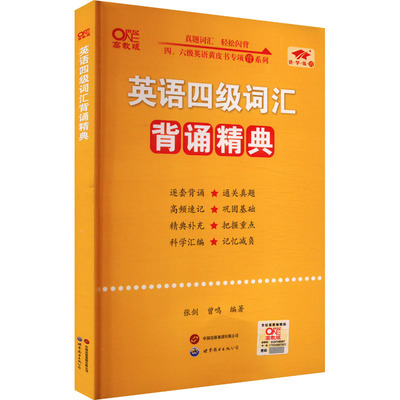 正版包邮 英语四级词汇背诵精典-备考2025.12 张剑 著 9787523213704 世界图书出版公司