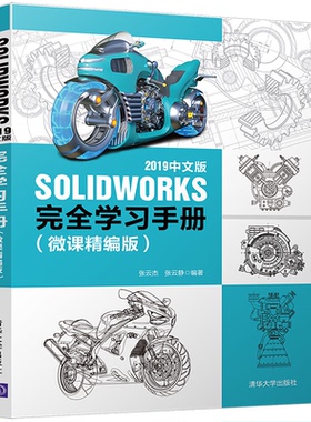 正版包邮 SOLWORKS 2019中文版学习手册(微课精编版) 张云杰、张云静 9787302546016 清华大学出版社