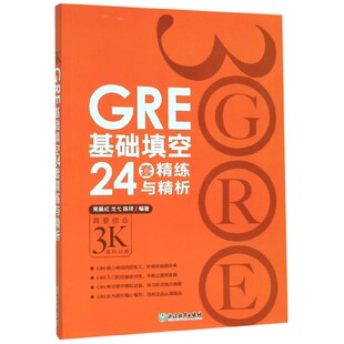 包邮 浙江教育出版 GRE基础填空24套精练与精析 9787553622569 社 黄晨成 正版