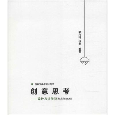 正版包邮 创意思考：设计方法学 郭永艳  徐力 9787112220458 中国建筑工业出版社