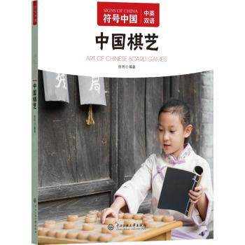 中国棋艺 小学生棋类启蒙 培养逻辑思维专注力 围棋象棋实战技巧 精美图解名师编写 9787566022868