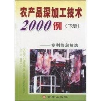 正版新书 农产品深加工技术2000例:专利信息精选:下册 王琪，崔建伟编 9787508209746 金盾出版社