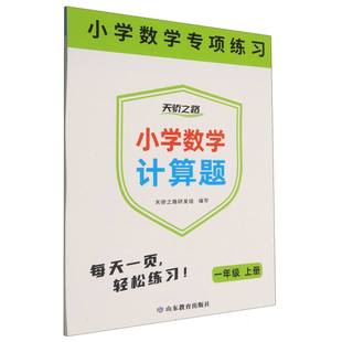 正版包邮 小学数学计算题(1上)/小学数学专项练习 编者:天骄之路研发组| 9787570136889 山东教育