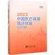 医疗保障局 2023中国医疗保障统计年鉴 著 9787523002759 社 正版 中国统计出版 包邮