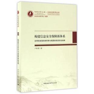 新形势与我国 信息安全战略 卢新德著 正版 中国社会科学出版 构建信息安全保障新体系：全球信息战 9787516186800 社 包邮