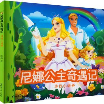 正版包邮 尼娜公主奇遇记:寻找小海蒂 张菡著 9787533964191 浙江文艺出版社