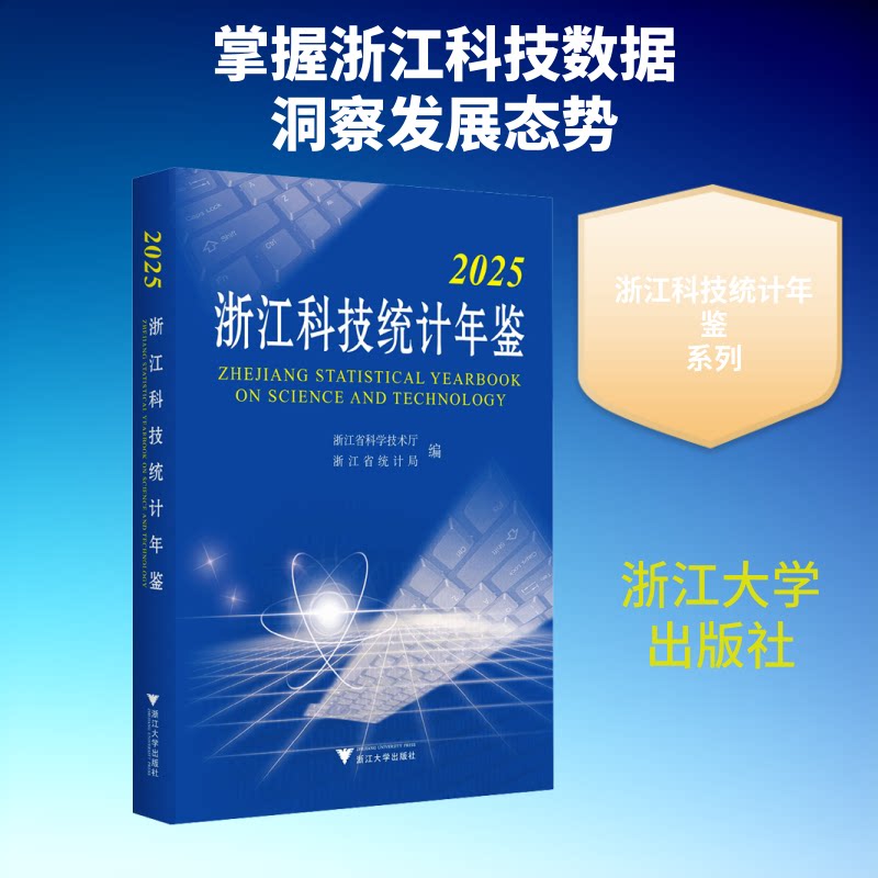 2025浙江科技统计年鉴 2025数据 浙江科技统计 发布年鉴 详实科技数据 科技发展分析 决策参考 9787308270816