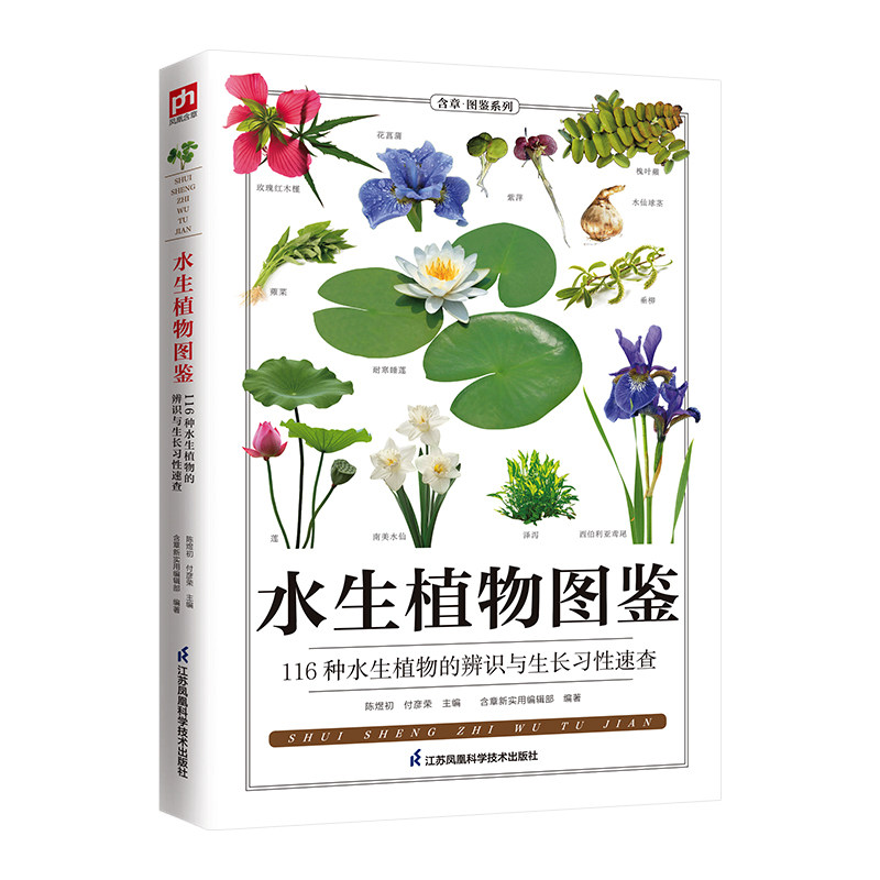水生植物图鉴  116种水生植物的辨识与生长习速查 116种水生植物的辨识与 水生植物图鉴 116种水生植物9787571345877