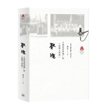 声魂 上海电影译制厂的‘清明上河图’ 小学生科普书 上海译制片厂配音 历史文化解读 精美插图 9787108066831