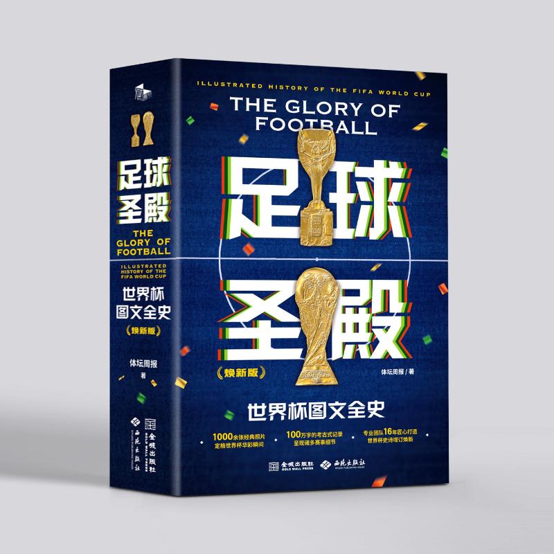 足球圣殿：世界杯图文全史（焕新版） 世界杯全史 足球赛事回顾 全彩图文呈现 焕新版修订 经典球星故事 9787515528908