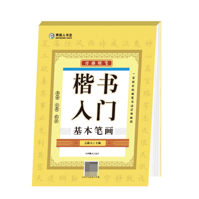 青藤硬笔楷书入门基本行画 零基础学 书写提升 规范笔画 实用教程 经典教材 技法详解 指导 日常练习 书写规范9787540161644