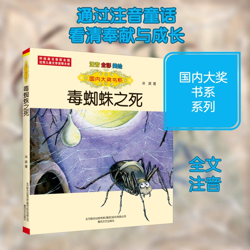 毒蜘蛛之死 注音 全彩 美绘 毒蜘蛛之死 注音版 儿童故事书 全彩美绘 拼音 昆虫科普 精美插图 自然知识 9787531360568