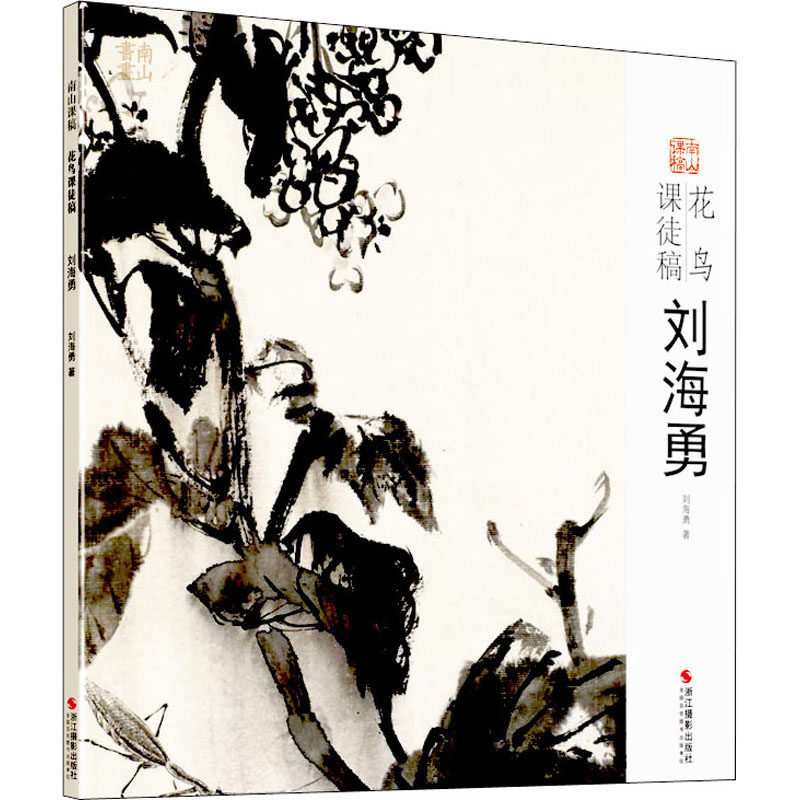 正版包邮 花鸟课徒稿 刘海勇 刘海勇 9787551429542 浙江摄影艺术出版社