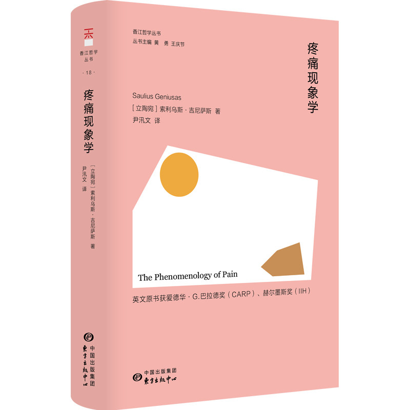 正版包邮 疼痛现象学 [立陶宛]索利乌斯·吉尼萨斯（Saulius Geniusas） 9787547326084 东方出版中心