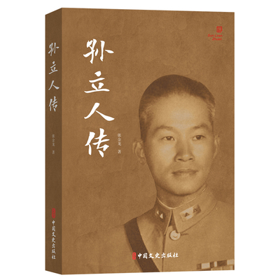 孙立人传 历史学者执笔 还原抗日名将战场传奇 详实史料精装插图 历史爱好者 ISBN9787503497940