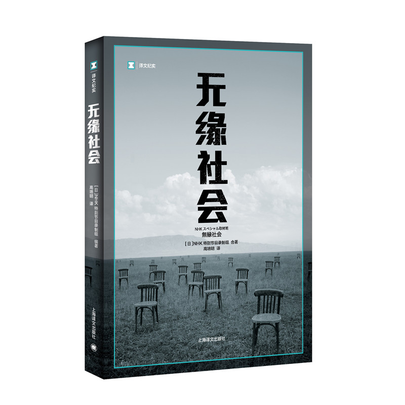 正版包邮 无缘社会（译文纪实） NHK特别节目录制组高培明译 9787532764266 上海译文