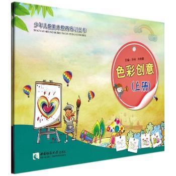 色彩创意(上下)/少年儿童美术教育培训丛书 少儿美术启蒙教材 系统教程 精美插图 提升创造力 9787562166238
