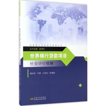 世界银行贷款项目社会评价精解 世行项目 社会评价精解 实操指南 方法详解 案例分析 标准解读 项目管理 社会评估 9787564171179