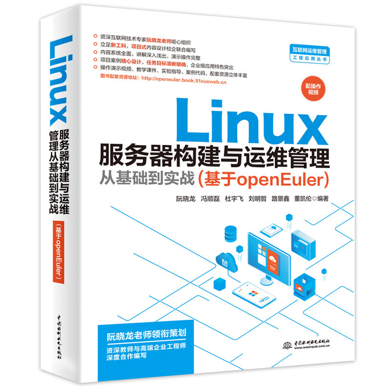 LINUX服务器构建与运维管理从基础到实战（基于OPENEULER）零基础入门IT运维实战案例OpenEuler系统详解9787522624716